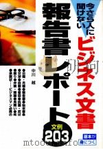 今さら人に聞けないビジネス文書·報告書·レポート文例203 1996.06 PDF电子版封面 中川越