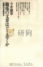 職場の文章はどう書くか（1983.08 PDF版）