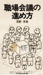 職場会議の進め方（1978.08 PDF版）