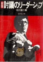 討議のリーダーシップ（1974.10 PDF版）