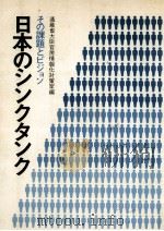 日本のシンクタンク 1971.11 PDF电子版封面