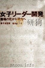 女子リーダー開発 1970.09 PDF电子版封面 稲毛教子