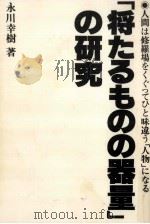 「将たるものの器量」の研究（1982.05 PDF版）