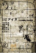 アイヌ（1972.04 PDF版）