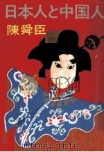 日本人と中国人 1984.08 PDF电子版封面 陳舜臣