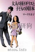 大人の国イギリスと子どもの国日本 1992.07 PDF电子版封面 マークス寿子