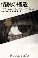 情熱の構造 1985.01 PDF电子版封面 Madariaga