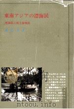 東南アジアの漂海民 1969.10 PDF电子版封面 薮内芳彦