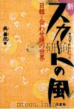 日韓=合わせ鏡の世界 1992.12 PDF电子版封面 呉善花