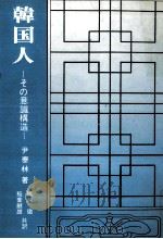 韓国人 1975.07 PDF电子版封面 尹泰林