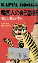 韓国人の自己診断 1991.02 PDF电子版封面 东亚日报编