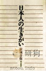 日本人の生きがい（1971.10 PDF版）