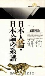 日本人論·日本論の系譜 1997.05 PDF电子版封面 石沢靖治