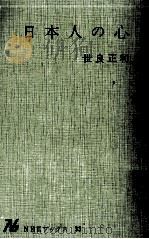 日本人の心   1965.12  PDF电子版封面    世良正利 