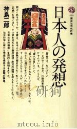 日本人の発想 1975.09 PDF电子版封面 神島二郎