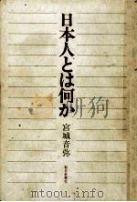 日本人とは何か 1972.12 PDF电子版封面 宮城音弥