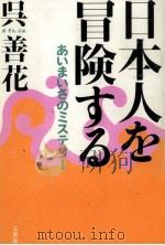 日本人を冒険する 1997.09 PDF电子版封面 呉善花