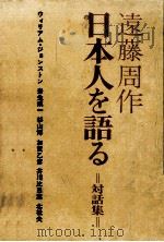 日本人を語る 対話集 1974.12 PDF电子版封面 遠藤周作