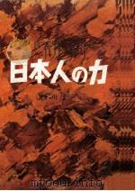 日本に生きる 1963.11 PDF电子版封面 滑川道夫