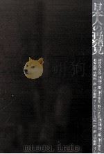 日本人の再発見 1972.11 PDF电子版封面 和歌森太郎