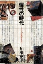 個性の時代（1979.09 PDF版）