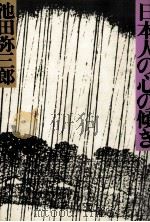 日本人の心の傾き（1980.10 PDF版）