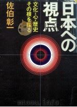 日本への視点 1974.05 PDF电子版封面 佐伯彰一