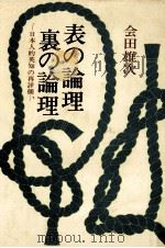 表の論理·裏の論理   1977.03  PDF电子版封面    会田雄次 