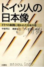 ドイツ人の日本像 1987.10 PDF电子版封面 中埜芳之