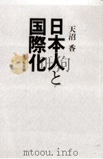 日本人と国際化   1989.11  PDF电子版封面    天沼香 