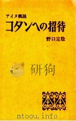コタンへの招待 1961.04 PDF电子版封面 野口定稔