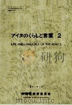 アイヌのくらしと言葉 2（1991.03 PDF版）