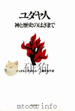 ユダヤ人 1977.09 PDF电子版封面 Dimont