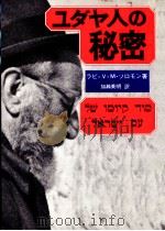 ユダヤ人の秘密 1973.06 PDF电子版封面 Solomon