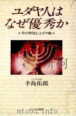 ユダヤ人はなぜ優秀か   1979  PDF电子版封面    手島佑郎 