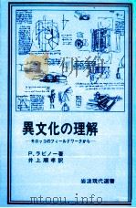 異文化の理解（1980.10 PDF版）