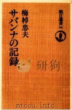 サバンナの記録（1976.01 PDF版）