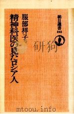 精神科医の見たロシア人 1984.01 PDF电子版封面 服部祥子