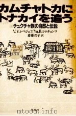カムチャトカにトナカイを追う 1990.03 PDF电子版封面