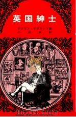 英国紳士 1981.09 PDF电子版封面 Sutherland