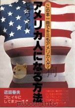 アメリカ人になる方法 1979.11 PDF电子版封面 七海ワタル