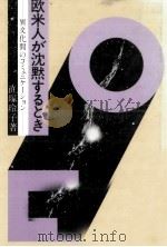 欧米人が沈黙するとき（1980.11 PDF版）
