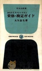 資格·検定ガイド 1968.07 PDF电子版封面 大矢息生