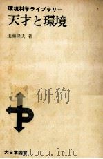 天才と環境 1975.03 PDF电子版封面 進藤隆夫