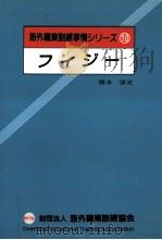 フィジー 1988.03 PDF电子版封面 橋本康史