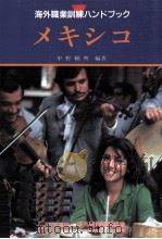 メキシコ（1996.11 PDF版）