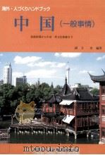 中国(一般事情) 1998.12 PDF电子版封面 緒方卓