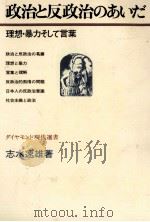 政治と反政治のあいだ（1971.04 PDF版）