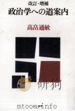 政治学への道案内（1982.06 PDF版）