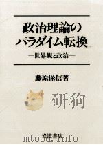 政治理論のパラダイム転換 1985.09 PDF电子版封面 藤原保信